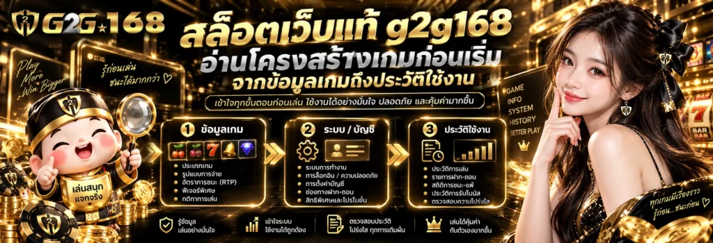สล็อตเว็บแท้ g2g168 อ่านโครงสร้างเกมก่อนเริ่ม จากข้อมูลเกมถึงประวัติใช้งาน