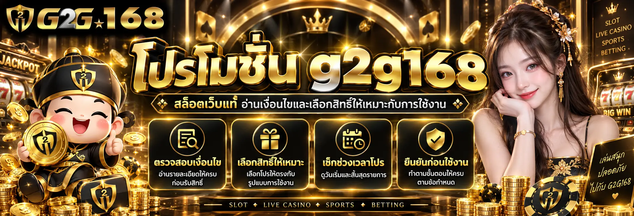 โปรโมชั่น g2g168 สล็อตเว็บแท้ อ่านเงื่อนไขและเลือกสิทธิ์ให้เหมาะกับการใช้งาน